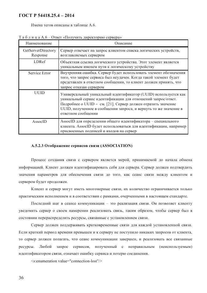 ГОСТ Р 54418.25.4-2014, страница 44