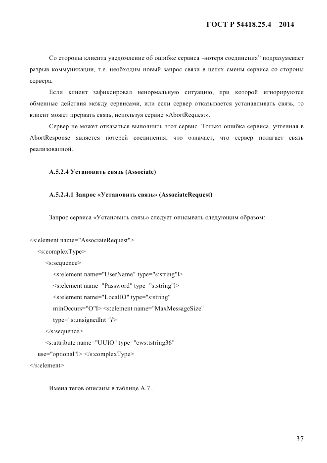 ГОСТ Р 54418.25.4-2014, страница 45