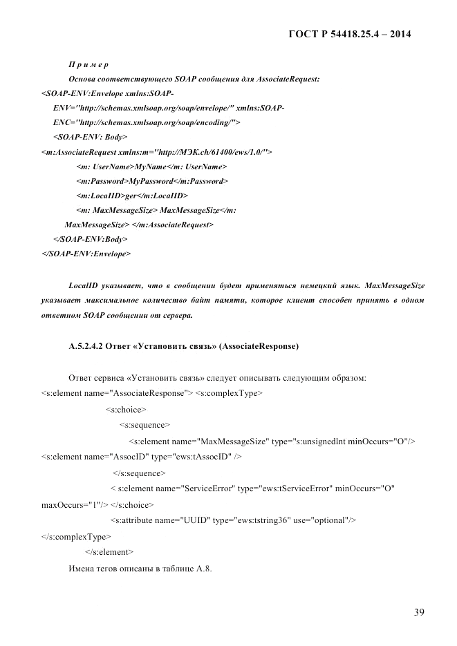 ГОСТ Р 54418.25.4-2014, страница 47