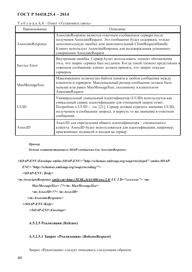 ГОСТ Р 54418.25.4-2014, страница 48