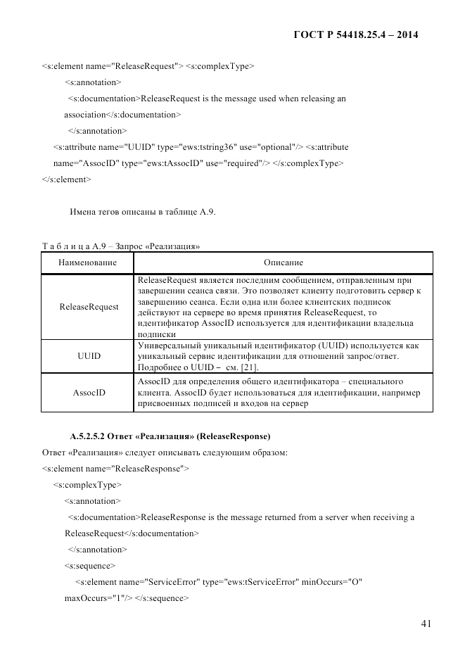 ГОСТ Р 54418.25.4-2014, страница 49