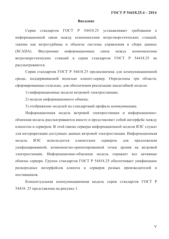 ГОСТ Р 54418.25.4-2014, страница 5