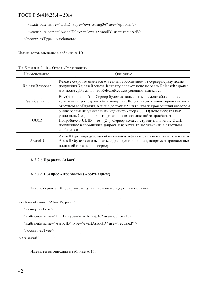 ГОСТ Р 54418.25.4-2014, страница 50
