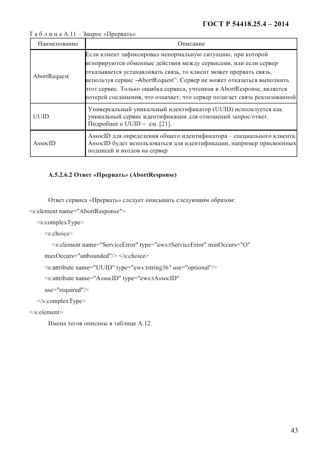ГОСТ Р 54418.25.4-2014, страница 51