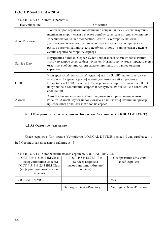 ГОСТ Р 54418.25.4-2014, страница 52
