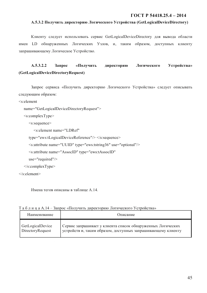 ГОСТ Р 54418.25.4-2014, страница 53
