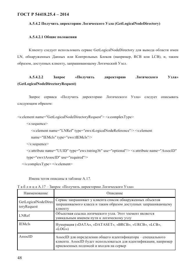 ГОСТ Р 54418.25.4-2014, страница 56