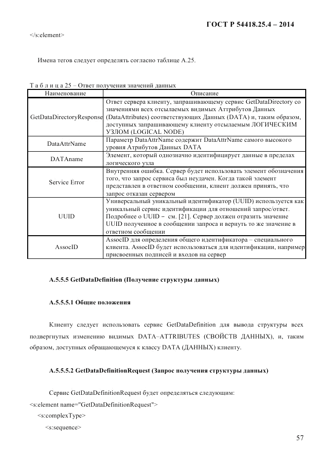 ГОСТ Р 54418.25.4-2014, страница 65