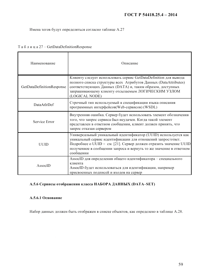 ГОСТ Р 54418.25.4-2014, страница 67