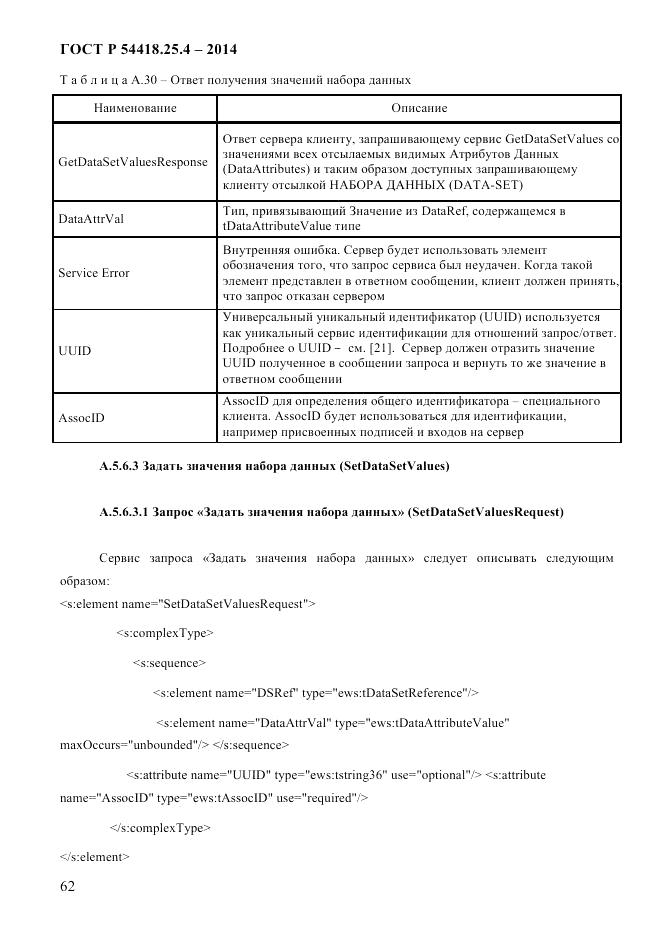 ГОСТ Р 54418.25.4-2014, страница 70