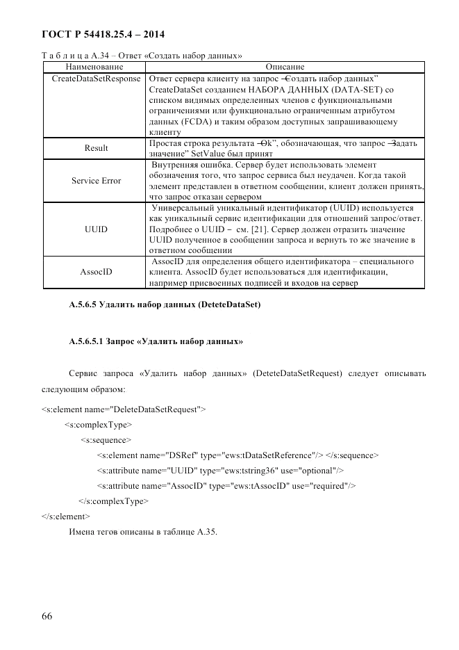 ГОСТ Р 54418.25.4-2014, страница 74