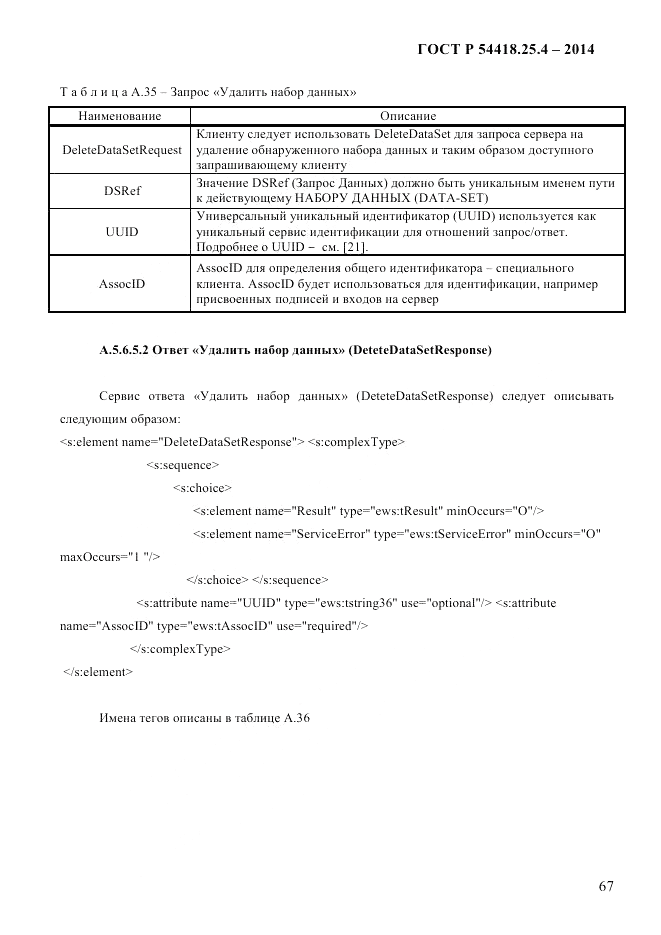 ГОСТ Р 54418.25.4-2014, страница 75