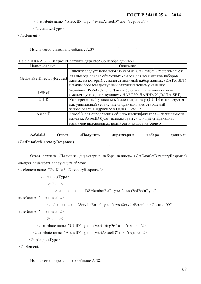ГОСТ Р 54418.25.4-2014, страница 77
