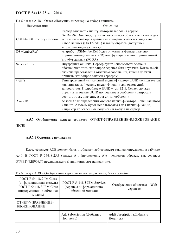 ГОСТ Р 54418.25.4-2014, страница 78