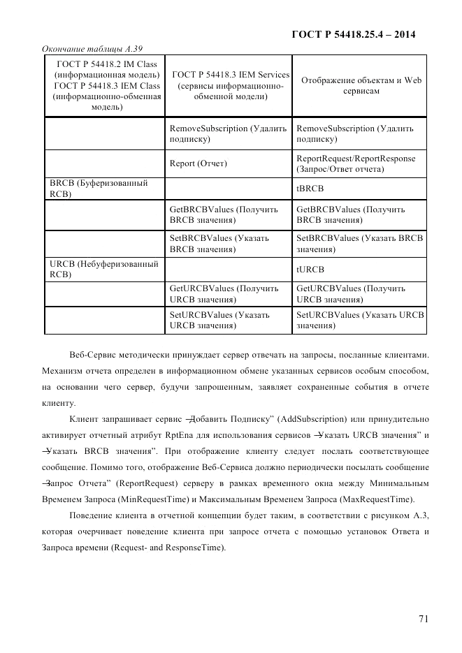 ГОСТ Р 54418.25.4-2014, страница 79