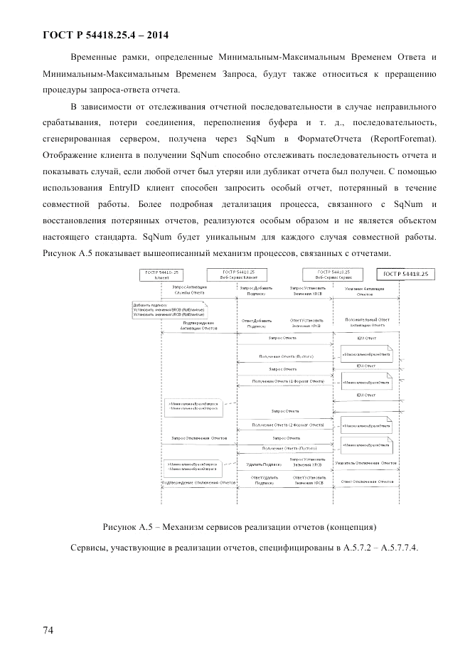 ГОСТ Р 54418.25.4-2014, страница 82