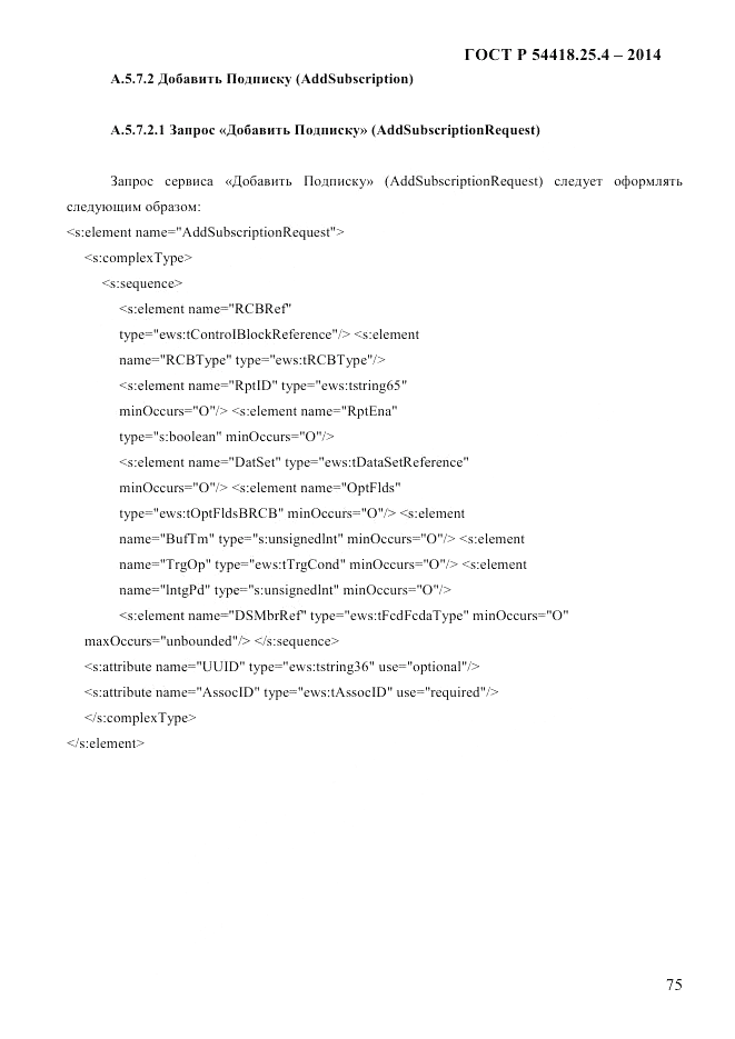 ГОСТ Р 54418.25.4-2014, страница 83