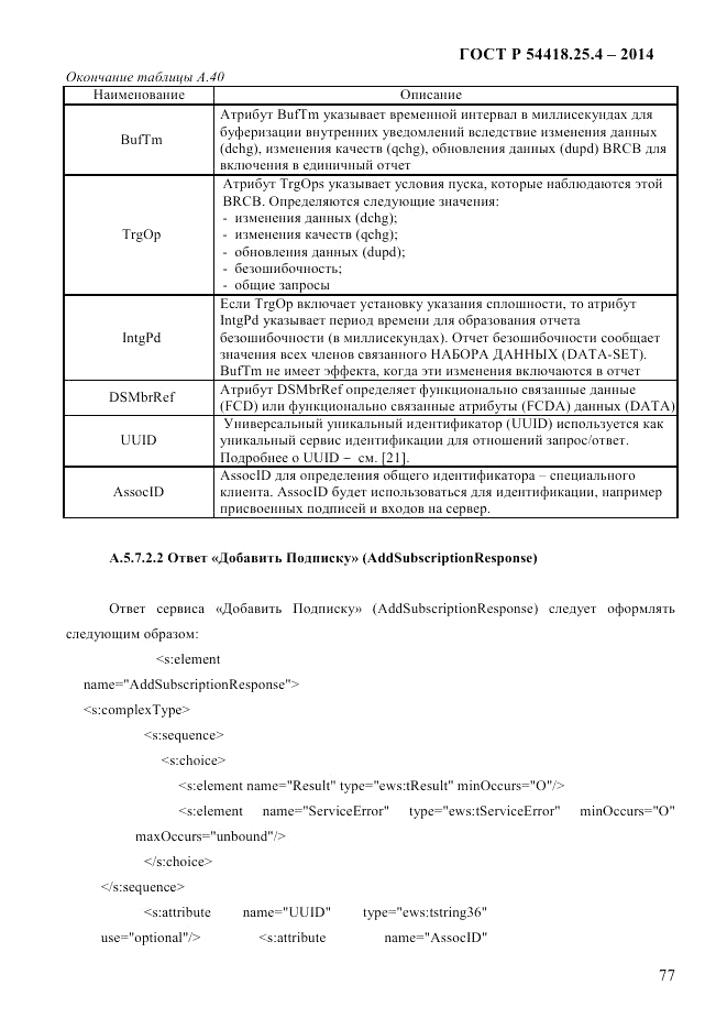 ГОСТ Р 54418.25.4-2014, страница 85