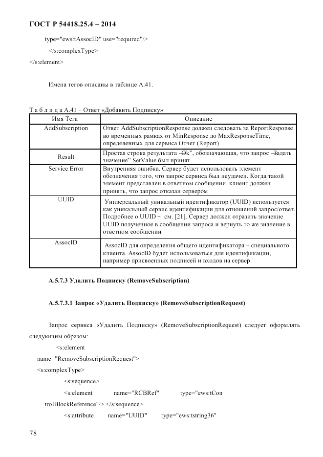 ГОСТ Р 54418.25.4-2014, страница 86