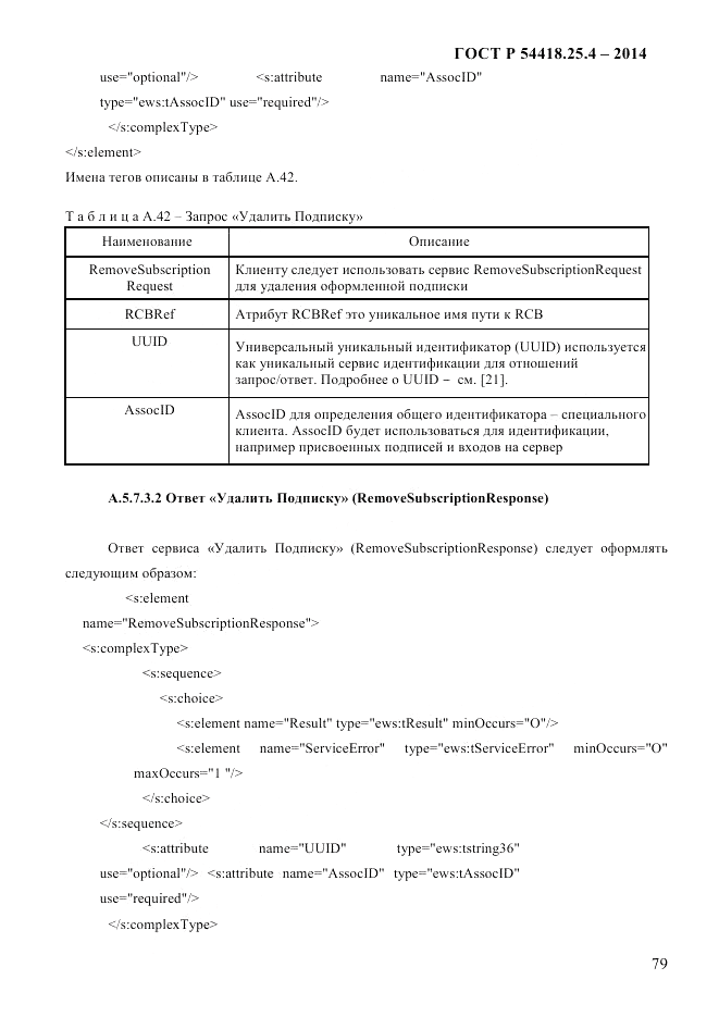 ГОСТ Р 54418.25.4-2014, страница 87