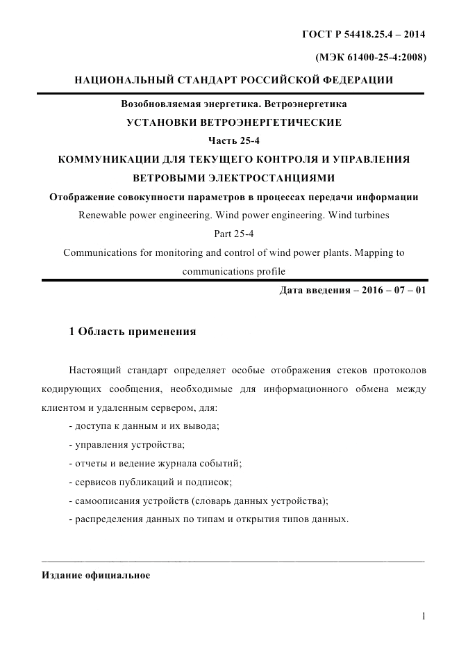 ГОСТ Р 54418.25.4-2014, страница 9