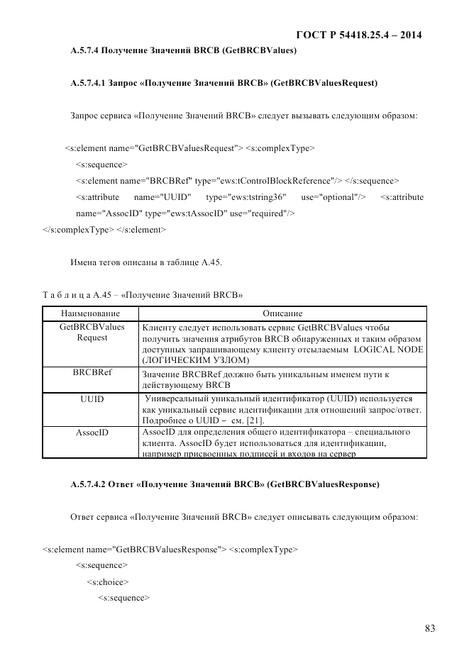 ГОСТ Р 54418.25.4-2014, страница 91