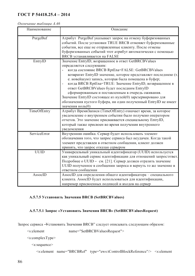 ГОСТ Р 54418.25.4-2014, страница 94
