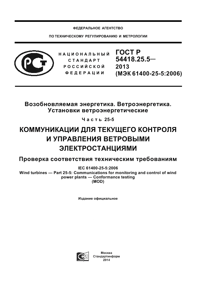 ГОСТ Р 54418.25.5-2013, страница 1