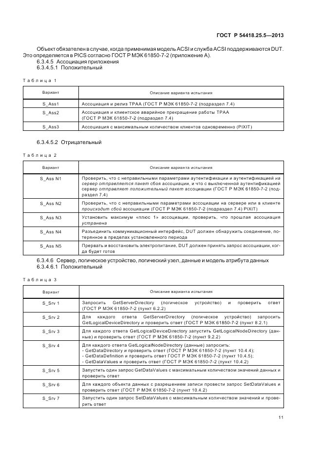 ГОСТ Р 54418.25.5-2013, страница 17