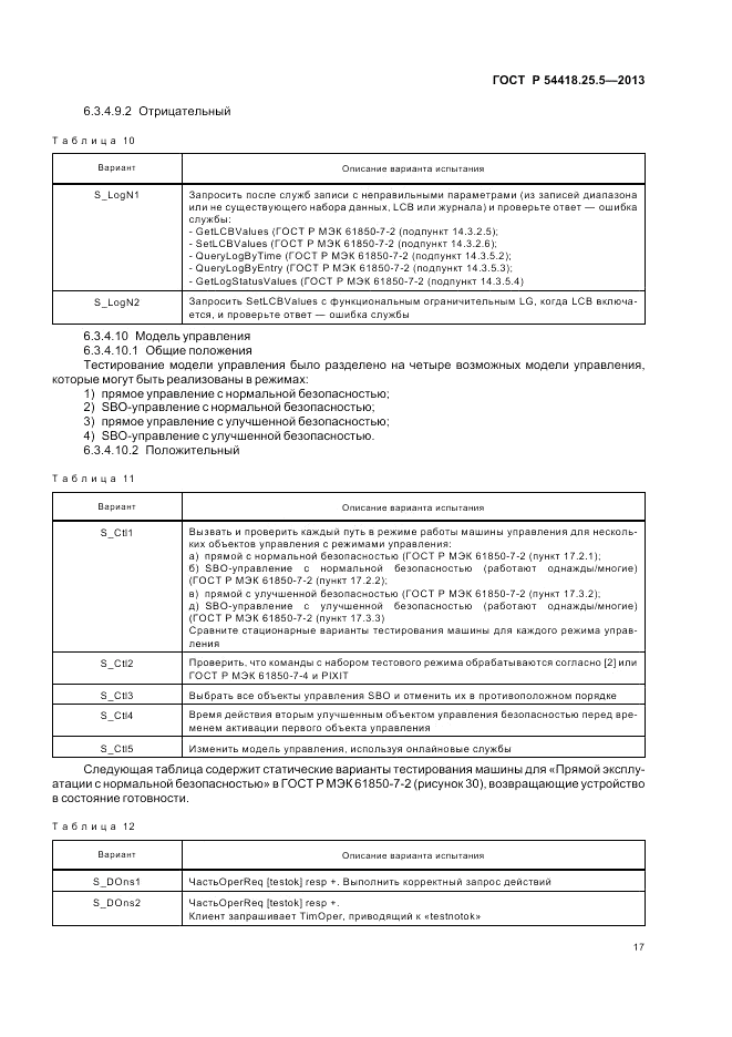 ГОСТ Р 54418.25.5-2013, страница 23