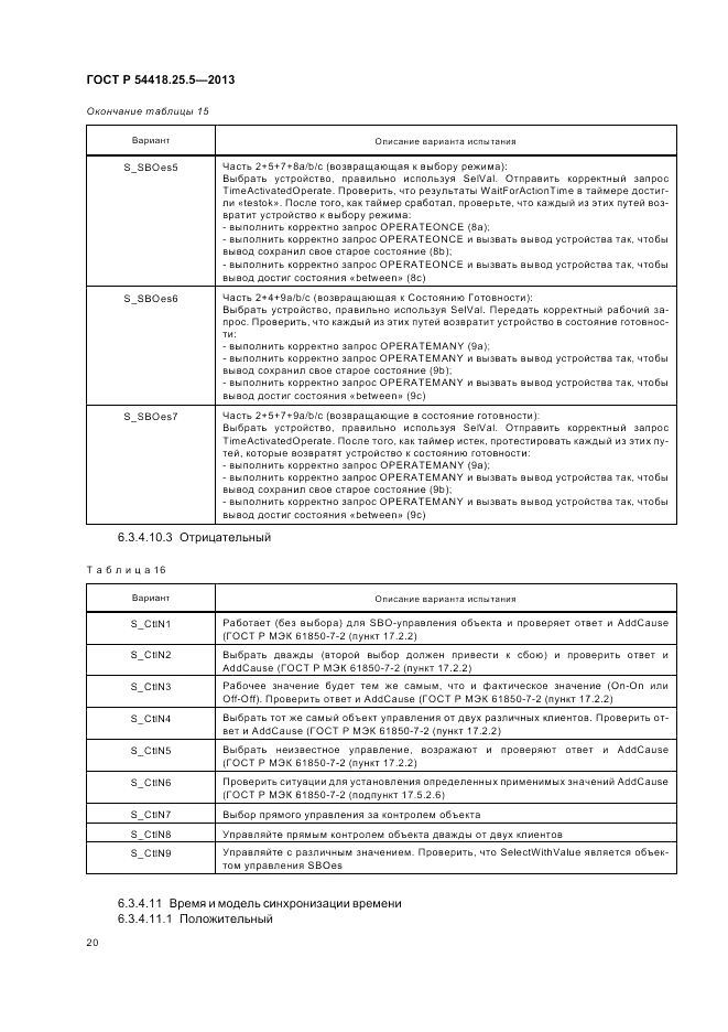 ГОСТ Р 54418.25.5-2013, страница 26