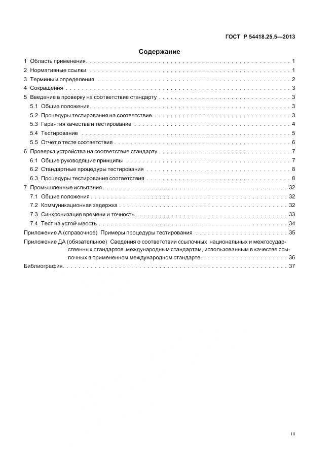 ГОСТ Р 54418.25.5-2013, страница 3