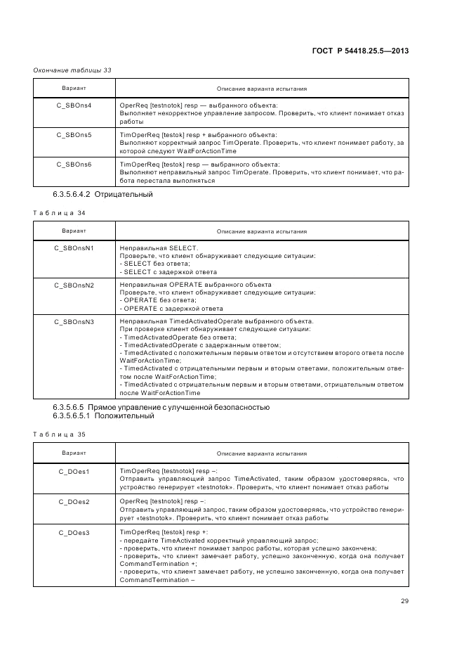 ГОСТ Р 54418.25.5-2013, страница 35