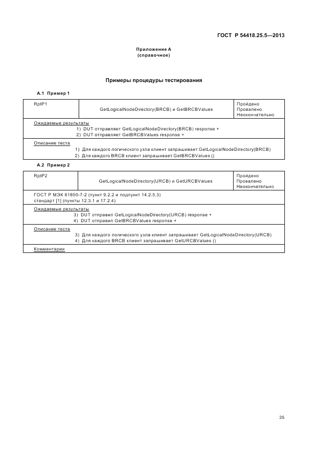 ГОСТ Р 54418.25.5-2013, страница 41