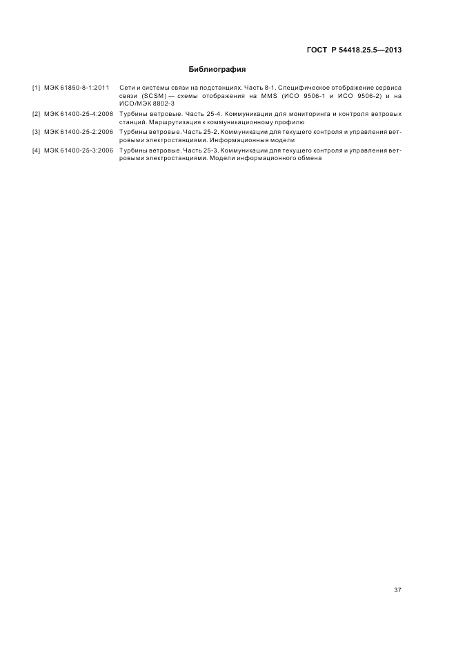 ГОСТ Р 54418.25.5-2013, страница 43