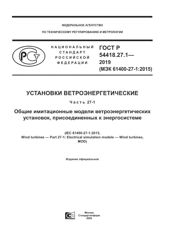 ГОСТ Р  54418.27.1-2019, страница 1