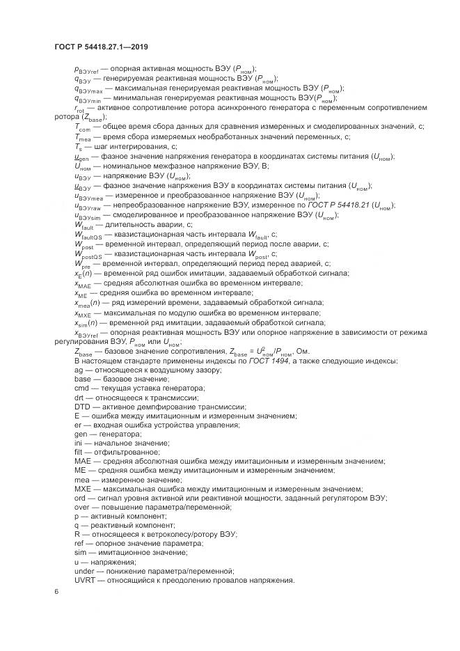 ГОСТ Р  54418.27.1-2019, страница 10
