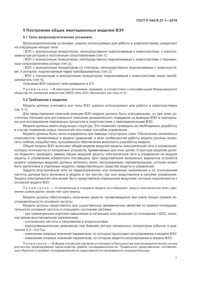 ГОСТ Р  54418.27.1-2019, страница 11