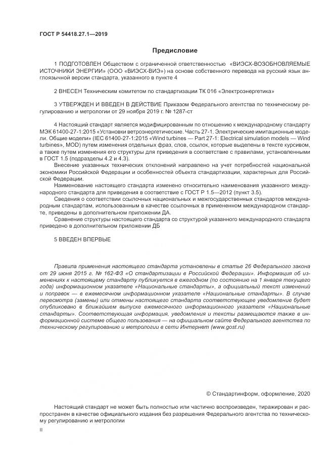 ГОСТ Р  54418.27.1-2019, страница 2