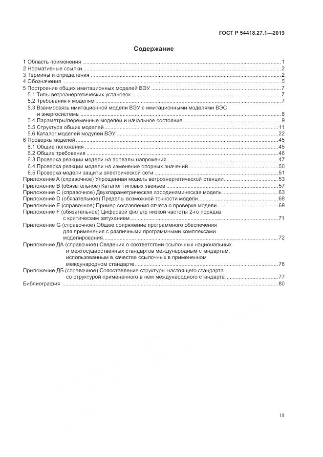 ГОСТ Р  54418.27.1-2019, страница 3