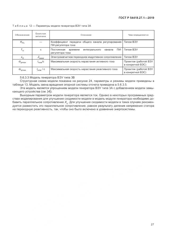 ГОСТ Р  54418.27.1-2019, страница 31