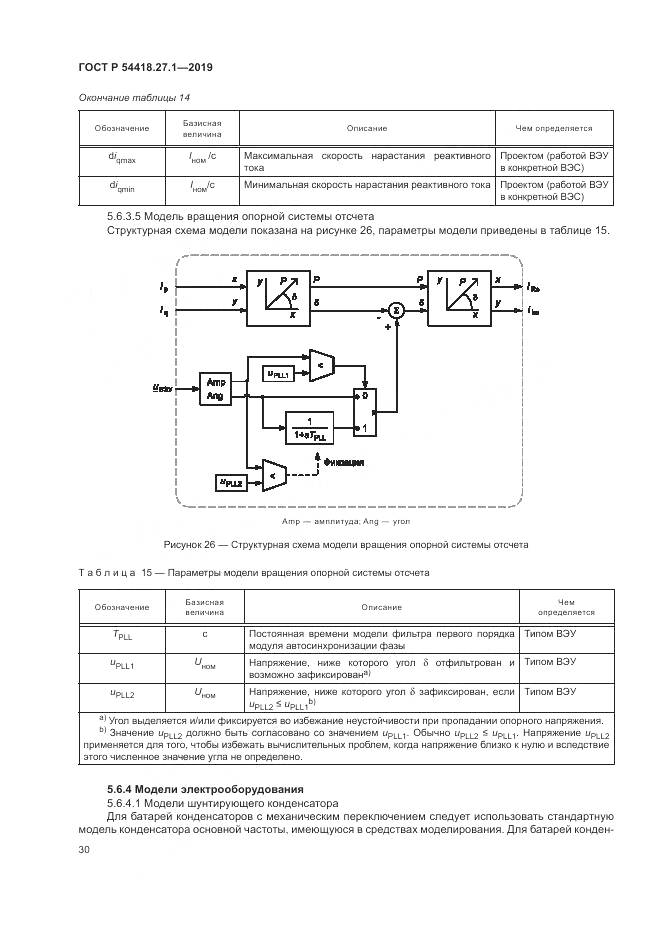 ГОСТ Р  54418.27.1-2019, страница 34