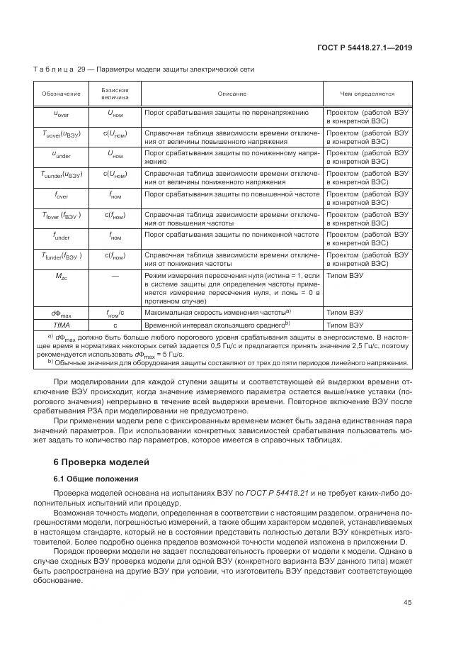 ГОСТ Р  54418.27.1-2019, страница 49