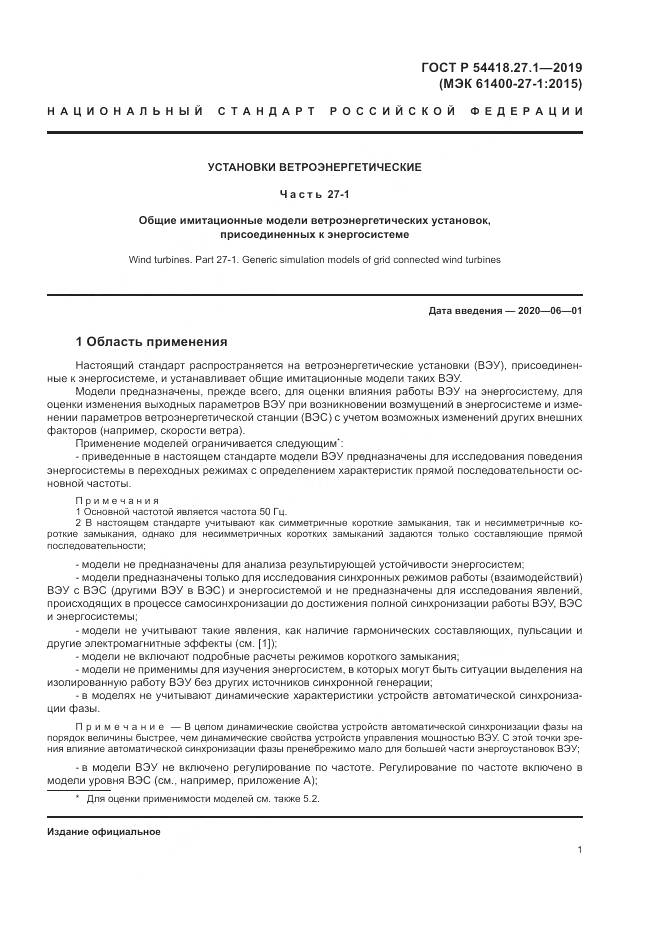 ГОСТ Р  54418.27.1-2019, страница 5
