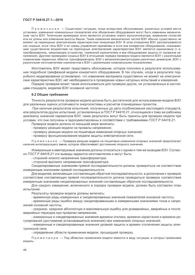 ГОСТ Р  54418.27.1-2019, страница 50
