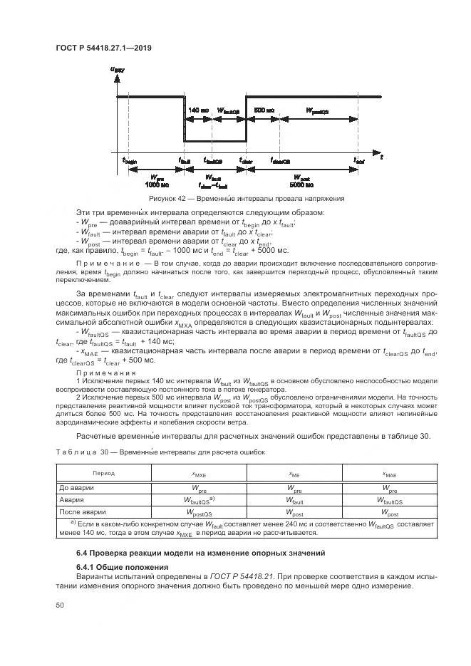 ГОСТ Р  54418.27.1-2019, страница 54