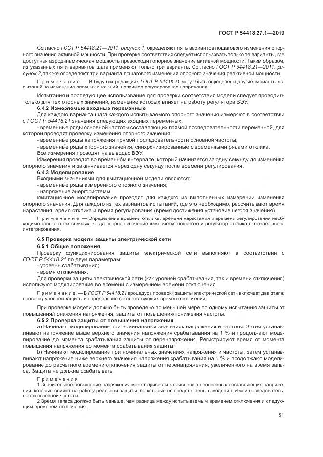 ГОСТ Р  54418.27.1-2019, страница 55