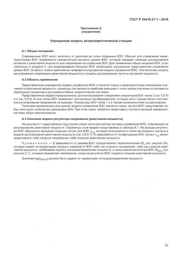 ГОСТ Р  54418.27.1-2019, страница 57