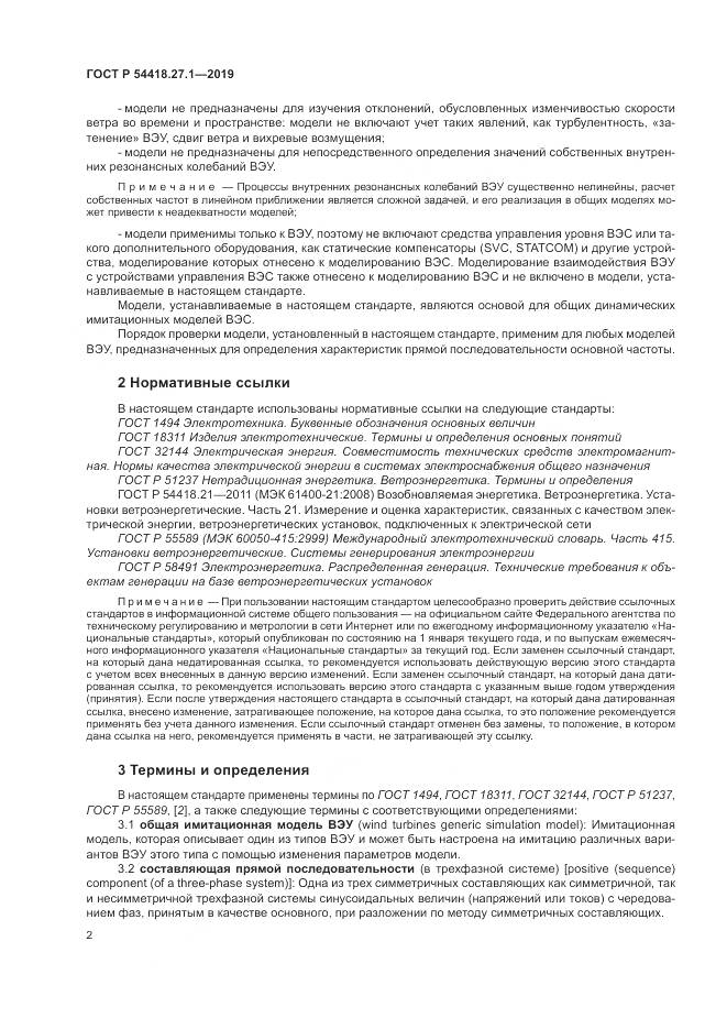 ГОСТ Р  54418.27.1-2019, страница 6
