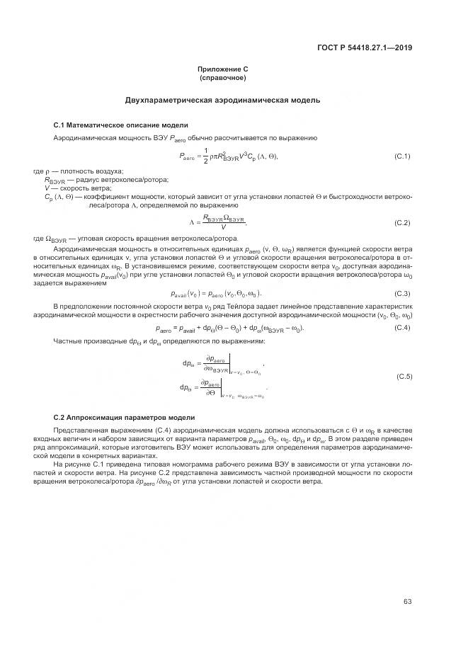 ГОСТ Р  54418.27.1-2019, страница 67